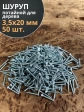 Шуруп потайной для дерева Б 3,5х20 БЦ