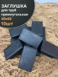 Заглушка для труб прямоугольная 40х60 мм черная, 10 шт.