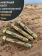 Анкерный болт с шестигранной головкой 10х50 мм, 10 шт.