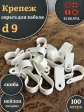 Крепеж серьга для кабеля (скоба) d 9 белая, 100 шт.
