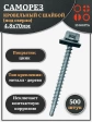 Саморез кровельный 4,8х70 мм с шайбой (под сверло),ОЦ 500шт.