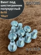 Винт М8х10 с внутренним шестигранником ОЦ 7380 к.п.10.9,10шт