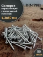 Саморез нержавеющий полукруглая гол. 4,2х50 DIN7981 , 50 шт.