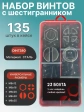 Винты чёрные М8 DIN7380 к.п.10.9 в органайзере НАБОР 1