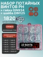 Винты нерж потай М4 DIN965 с гайкой,шайбой органайзер НАБОР4