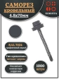 Саморез кровельный, 4,8х70 графитовый серый RAL7024 1000 шт