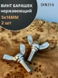 Винт-барашек М5х16 мм , нержавеющая сталь DIN 316 (2 шт.)