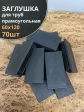 Заглушка для труб прямоугольная 60х120 мм черная, 70 шт.
