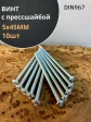 Винт с прессшайбой М5х45 мебельный DIN967, 10 шт.