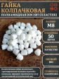 Гайка полиамидная колпачковая (пластик) М8 DIN1587, 50 шт.