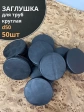 Заглушка для труб круглая d 50 мм черная, 50 шт.