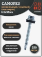Саморез кровельный 6,3х38 мм с шайбой (под сверло),ОЦ 250шт.