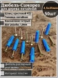 Шуруп саморез 4,5х25 мм ЖЦ с дюбелем 6х25, 50 шт. 