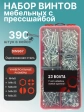 Винты с прессшайбой М4 мебельные DIN967 органайзер НАБОР 3