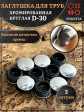 Заглушка для труб круглая d-30 мм хромированная, 2 шт.
