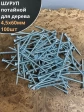 Шуруп саморез потайной для дерева Б 4,5х60 БЦ, 100шт.