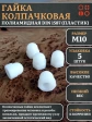 Гайка полиамидная колпачковая (пластик) М10 DIN1587, 5 шт.
