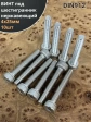 Винт нержавеющий шестигранник М4х25, DIN 912, 10 шт