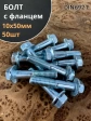 Болт М10х50 с фланцем к.п.8.8  ОЦ DIN6921