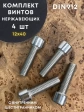 Винт нержавеющий шестигранник  М12х40, DIN 912, 4 шт