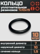 Кольцо уплотнительное 7 мм ( 7х10х19 ) резиновое, 10 шт.