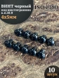 Винт чёрный М4х5 ISO 7380 под шестигранник к.п.10.9, 10 шт.
