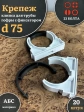 Крепеж клипса для трубы гофры с фиксатором d 75 мм