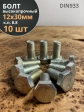Болт высокопрочный М12х30 ОЦ к.п.8.8 DIN933 (10 шт.)