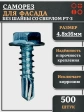 Саморез без шайбы для фасада со сверлом 4,8х16 РТ-3, 500 шт.