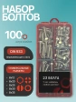 Болты нержавеющие М8 DIN933 в органайзере НАБОР 1