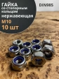 Гайка со стоп кольцом М10 нержавеющая,  DIN985, 10шт.