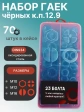 Гайки к.п.12.9 черные М10,12,16 в органайзере НАБОР 1