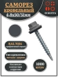Саморез кровельный, 4,8х50/51 графитовый серый RAL7024 1000 шт