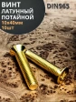 Винт 10х40 латунный потайной DIN965,10 шт