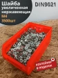 Шайба увеличенная нержавеющая M4 DIN 9021 А2