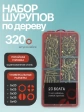 Саморезы по дереву М5 ЖЦ в органайзере НАБОР 1