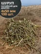 Шуруп саморез потайной для дерева 4х50 ЖЦ, 100 шт.