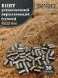 Винт установочный нержавеющий М8х12 DIN913 (гужон), 50 шт.