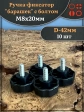 Ручка фиксатор барашек d 42 с болтом М8х20,10 шт.