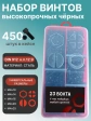 Винты М4 черные к.п.12.9 DIN912 в органайзере НАБОР 1