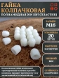 Гайка полиамидная колпачковая (пластик) М16 DIN1587, 20 шт.