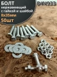 Болт нержавеющий 8х35 мм DIN933 с гайкой и шайбой