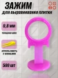 Зажим для выравнивания плитки 0,8 мм SLIM кольцо, 500 шт