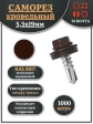 Саморез кровельный, 5,5х19 шоколадно-коричневый RAL8017 1000 шт