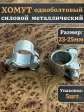 Хомут одноболтовый силовой металл 23-25 мм, 5 шт.