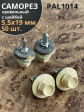 Саморез кровельный, 5,5х19 бежевый RAL1014 50 шт