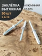 Заклепка вытяжная алюминиевая М3,2х10 , 50 шт.