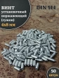 Винт установочный нержавеющий М4х8 DIN914 (гужон), 50 шт.