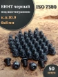 Винт чёрный 6х8 ISO 7380 под шестигранник к.п.10.9