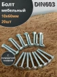 Болт мебельный М10х60 полукруглая головка ОЦ DIN 603,20 шт. 